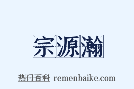 宗源瀚是什么意思的图片